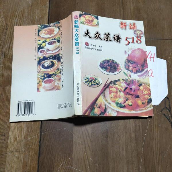 新編大眾菜譜518