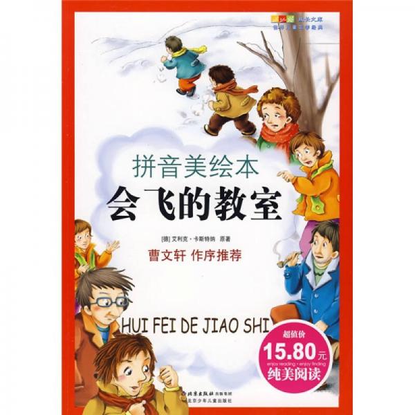 世界兒童文學(xué)經(jīng)典成長(zhǎng)文庫(kù)：會(huì)飛的教室（拼音美繪本）