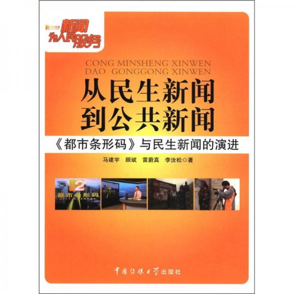 從民生新聞到公共新聞：《都市條形碼》與民生新聞演講