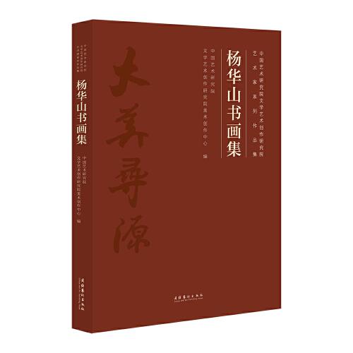 杨华山书画集（中国艺术研究院文学艺术创作研究院艺术家系列作品集）