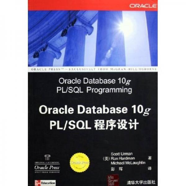 Oracle Database 10g PL/SQL程序设计