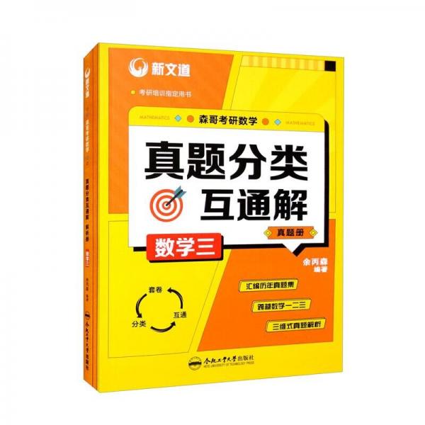 考研数学真题分类互通解