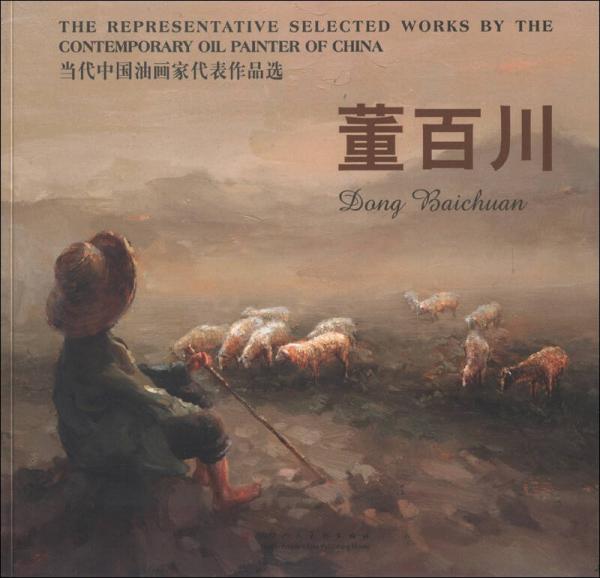 當(dāng)代中國油畫家代表作品選：董百川