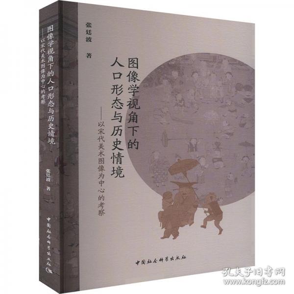 图像学视角下的人口形态与历史情境——以宋代美术图像为中心的考察