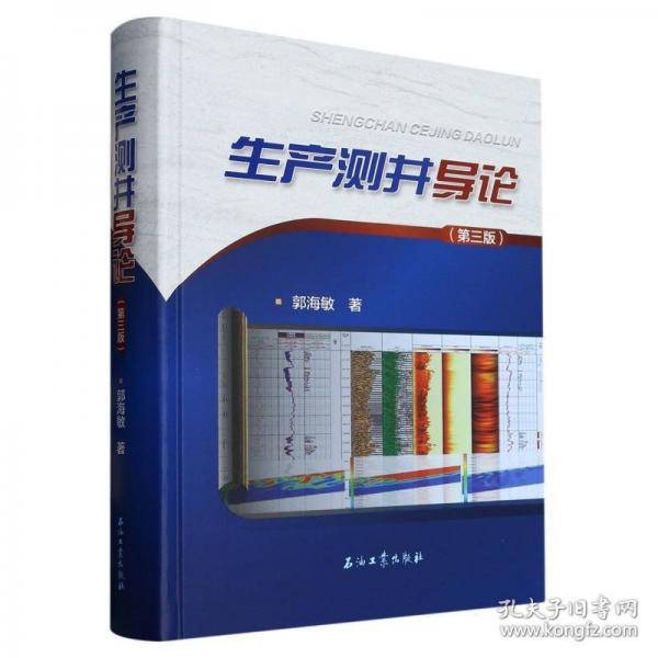 生產(chǎn)測(cè)井導(dǎo)論(第3版)(精)
