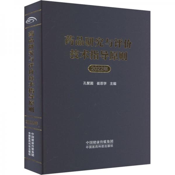 藥品研究與評價技術(shù)指導(dǎo)原則