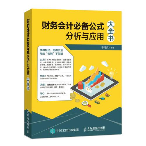 財(cái)務(wù)會計(jì)必備公式分析與應(yīng)用大全書
