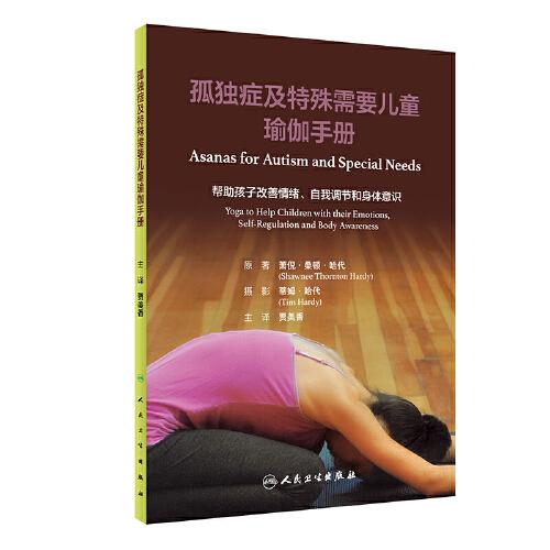 孤獨(dú)癥及特殊需要兒童瑜伽手冊