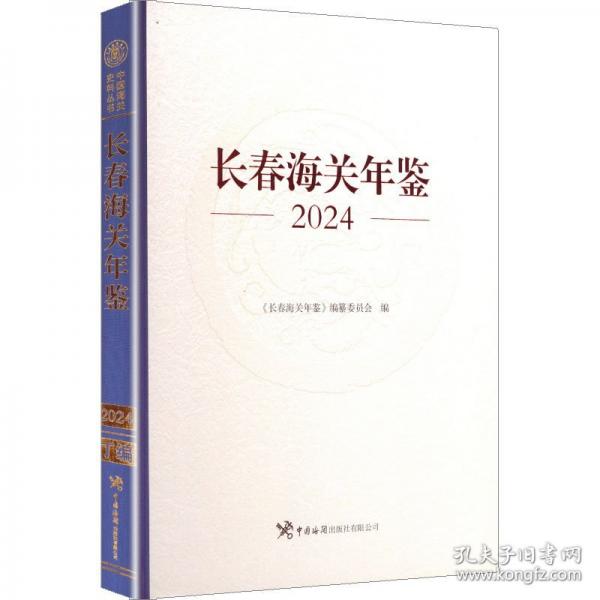 長(zhǎng)春海關(guān)年鑒2024