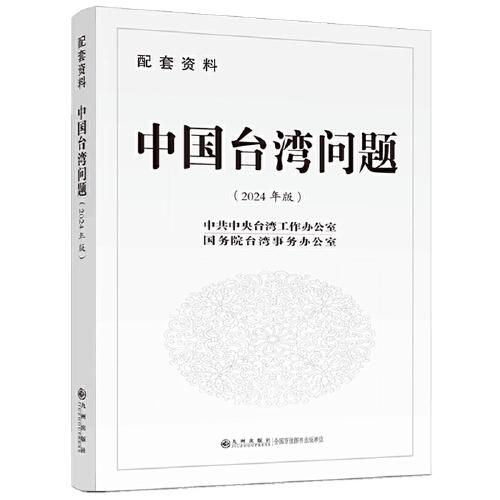 中国台湾问题:配套资料