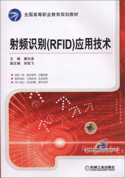射频识别（RFID）应用技术