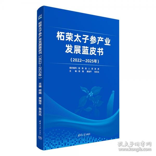 柘榮太子參產(chǎn)業(yè)發(fā)展藍皮書