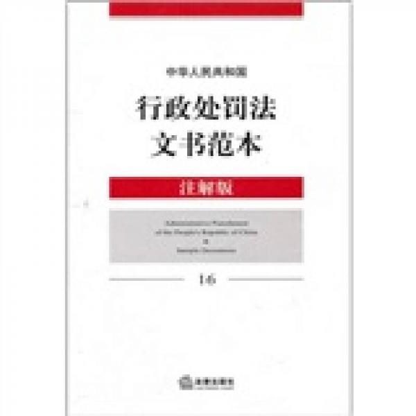 中華人民共和國行政處罰法文書范本（注解版16）