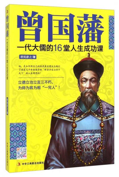 曾国藩：一代大儒的16堂人生成功课