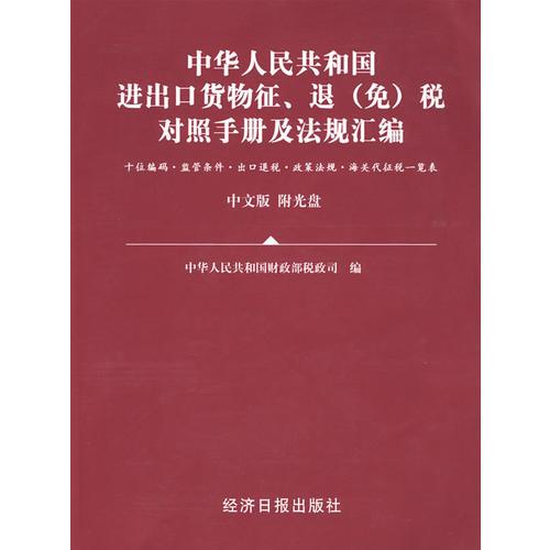 中華人民共和國進(jìn)出口貨物征、退（免）稅對照手冊及法規(guī)匯編