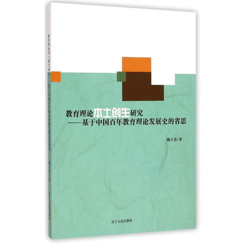 教育理論本土創(chuàng)生研究——基于中國百年教育理論發(fā)展史的省思