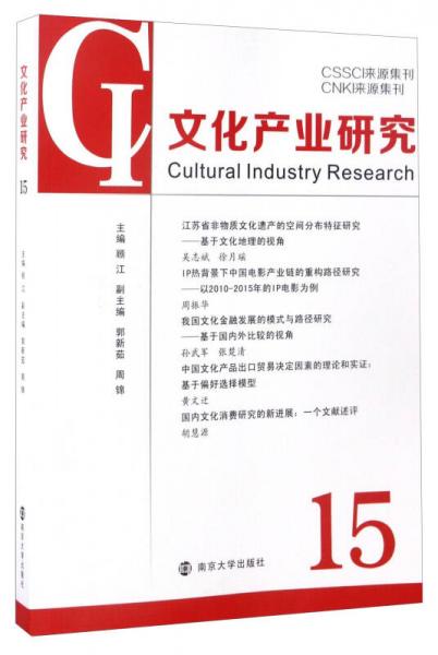 CSSCI來源集刊 CNKI來源集刊：文化產(chǎn)業(yè)研究（15）