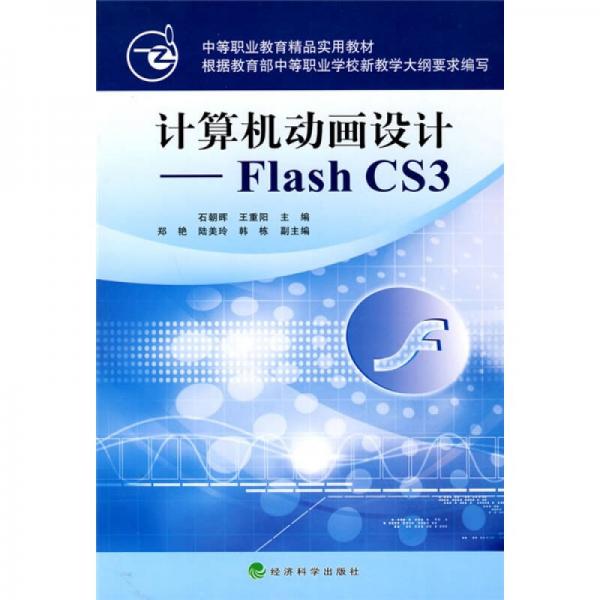 中等職業(yè)教育精品實用教材·計算機動畫設(shè)計：Flash CS3