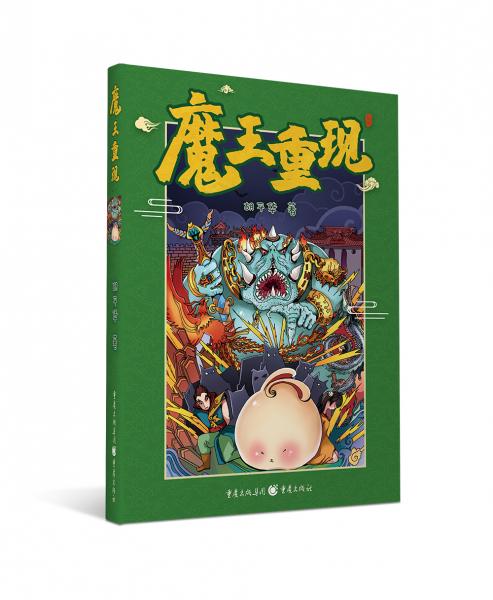 魔王重現(xiàn)