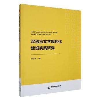 汉语言文学现代化建设实践研究