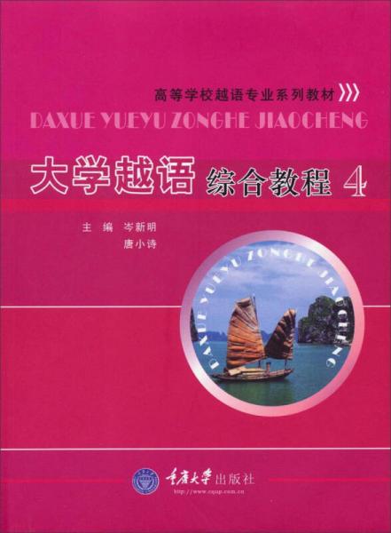 大學(xué)越語綜合教程4/高等學(xué)校越語專業(yè)系列教材