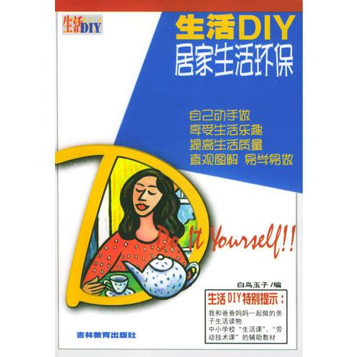 生活DIY——居家生活環(huán)保