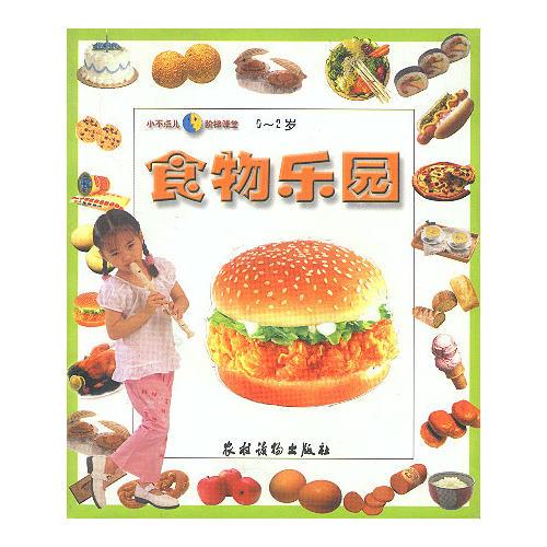 小不点儿阶梯课堂(0-2岁)食物乐园