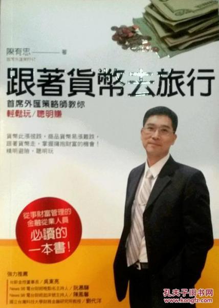 跟著貨幣去旅行：首席外匯策略師教你輕松玩、聰明賺