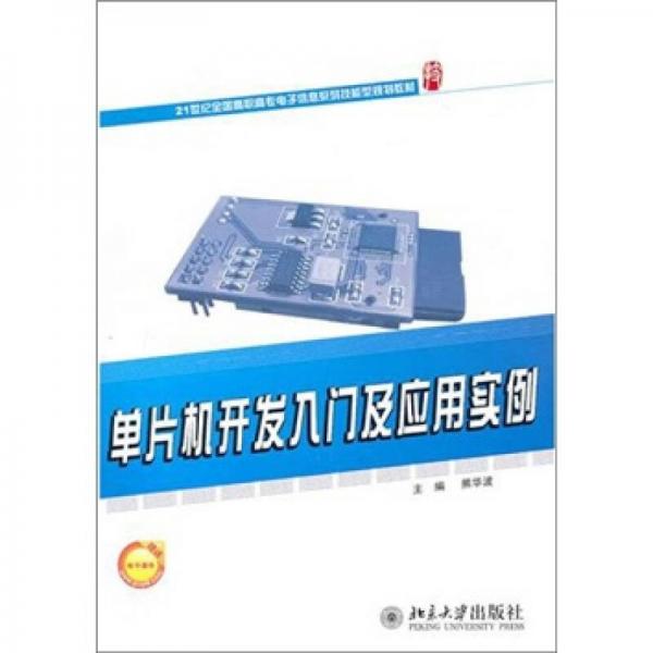 單片機(jī)開發(fā)入門及應(yīng)用實例