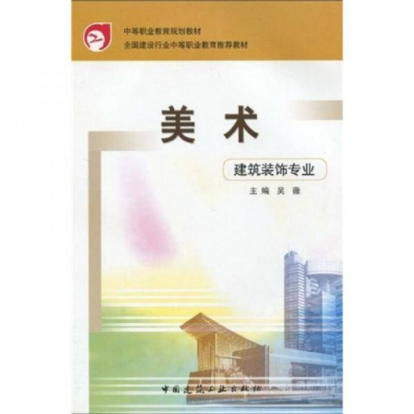 中等职业教育规划教材·全国建设行业中等职业教育推荐教材：美术（建筑装饰专业）