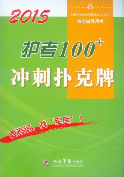 全国护士执业资格考试（含部队）指定辅导用书：护考100+冲刺扑克牌（第2版 2015）