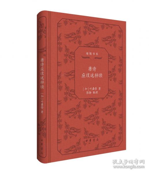 唐詩應(yīng)該這樣讀（精）--迦陵書系（典藏版）/[加]葉嘉瑩著 張靜整理