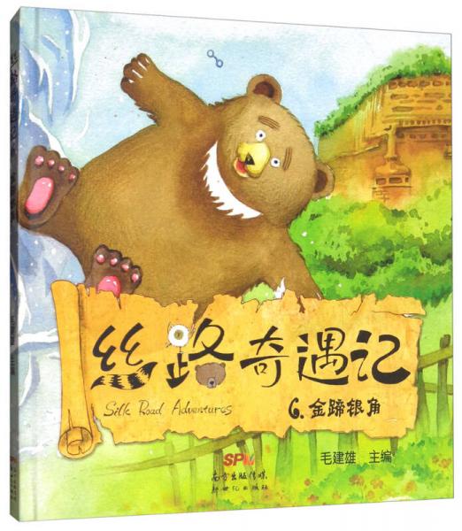 絲路奇遇記6：金蹄銀角