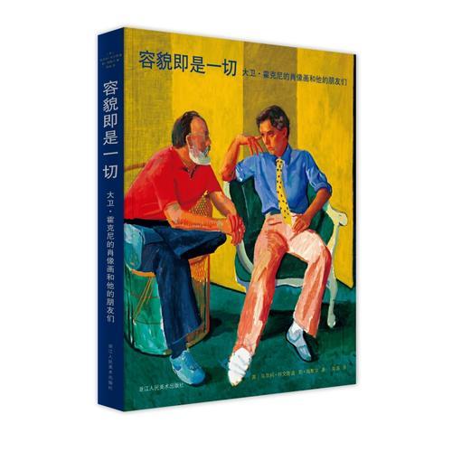 容貌即是一切——大衛(wèi)·霍克尼的肖像畫和他的朋友們