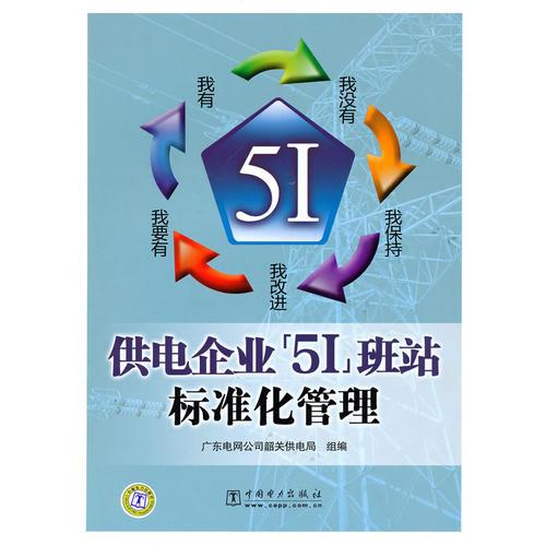 供電企業(yè)“5I”班站標(biāo)準(zhǔn)化管理