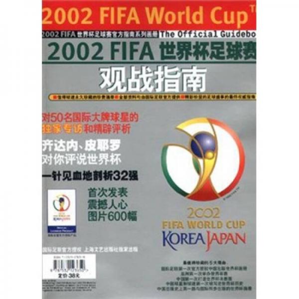 2002FIFA世界杯足球賽觀戰指南