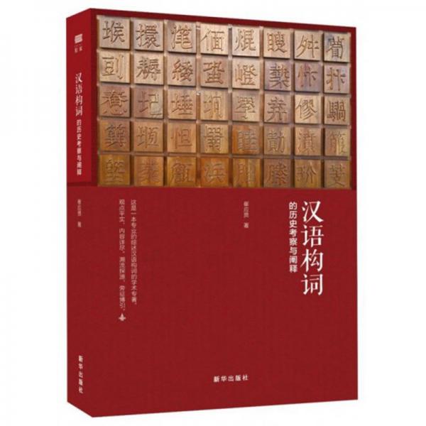 漢語(yǔ)構(gòu)詞的歷史考察與闡釋