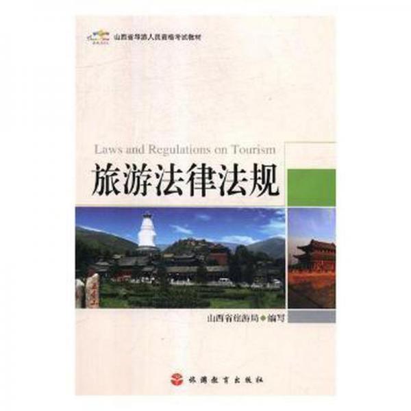 旅游法律法規(guī)