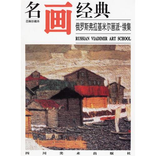 名画经典——俄罗斯弗拉基米尔画派·续集