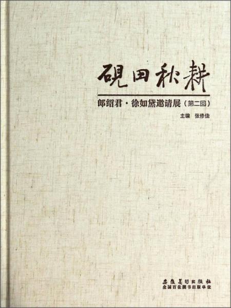 硯田秋耕：郎紹君·徐如黛邀請(qǐng)展（第2回）