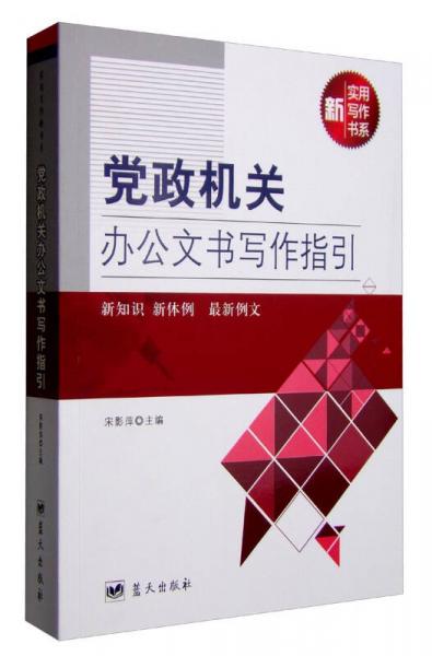 實用寫作新書系：黨政機關(guān)辦公文書寫作指引