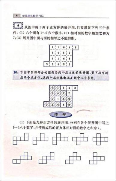 玩转数学：新编趣味数学ABC