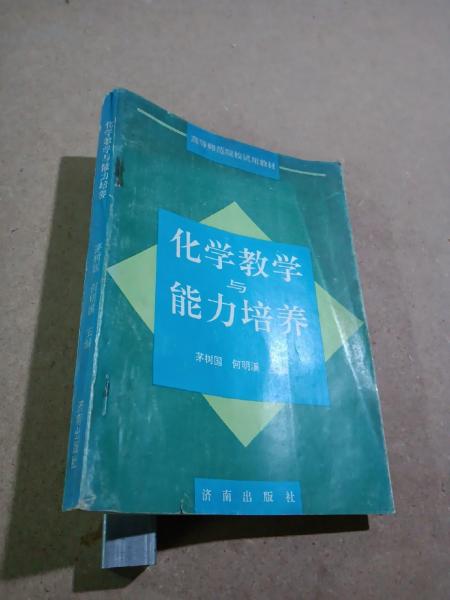 化學(xué)教學(xué)與能力培養(yǎng)