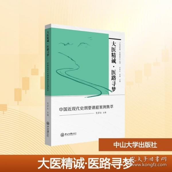 大医精诚·医路寻梦：中国近现代史纲要课程案例集萃