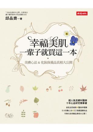 幸福美肌， 一輩子就買這一本