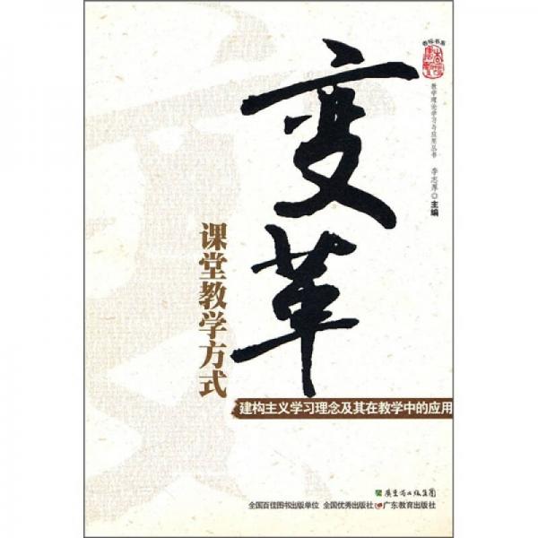 變革課堂教學(xué)方式：建構(gòu)主義學(xué)習(xí)理念及其在教學(xué)中的應(yīng)用