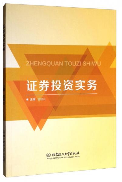 證券投資實務(wù)