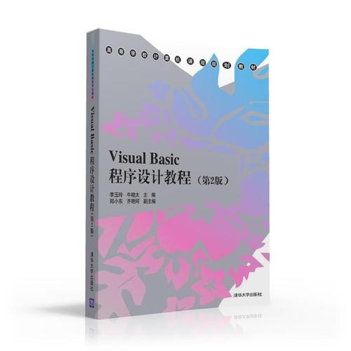 Visual Basic程序設(shè)計教程（第2版）