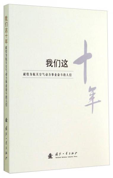 我們這十年：獻(xiàn)給為航天空氣動力事業(yè)奮斗的人們