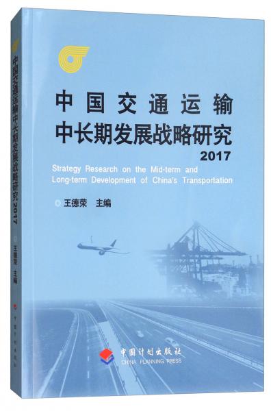 中國(guó)交通運(yùn)輸中長(zhǎng)期發(fā)展戰(zhàn)略研究2017